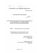 Сычев, Константин Александрович. Разработка численного метода конформного отображения и его применение в вычислительной гидродинамике: дис. кандидат физико-математических наук: 01.02.05 - Механика жидкости, газа и плазмы. Томск. 2001. 150 с.
