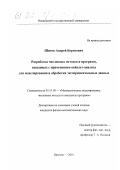 Шитов, Андрей Борисович. Разработка численных методов и программ, связанных с применением вейвлет-анализа для моделирования и обработки экспериментальных данных: дис. кандидат физико-математических наук: 05.13.18 - Математическое моделирование, численные методы и комплексы программ. Иваново. 2001. 125 с.