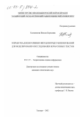 Ельчанинова, Наталья Борисовна. Разработка декларативных методов представления знаний для моделирования и исследования нормативных текстов: дис. кандидат технических наук: 05.13.17 - Теоретические основы информатики. Таганрог. 2002. 172 с.