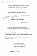 Симонов, Сергей Николаевич. Разработка дифференциально-фазовой защиты электродвигателей с самоконтролем исправности: дис. кандидат технических наук: 05.14.02 - Электростанции и электроэнергетические системы. Свердловск. 1984. 164 с.