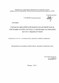 Сухецкий, Александр Петрович. Разработка динамической модели параллельной работы электродвигателей в системах стабилизации, не связанных жестко с общей нагрузкой: дис. кандидат наук: 05.13.01 - Системный анализ, управление и обработка информации (по отраслям). Москва. 2013. 121 с.