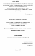 Крапивкин, Борис Анатольевич. Разработка двухуровневой системы контроля полихлорированных бифенилов в кормах и пищевом сырье: дис. кандидат ветеринарных наук: 16.00.06 - Ветеринарная санитария, экология, зоогигиена и ветеринарно-санитарная экспертиза. Москва. 2007. 203 с.