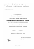 Геращенко, Сергей Михайлович. Разработка джоульметрических информационно-измерительных систем контроля биологических объектов: дис. кандидат технических наук: 05.11.16 - Информационно-измерительные и управляющие системы (по отраслям). Пенза. 2000. 161 с.