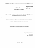 Мыльцева, Ольга Павловна. Разработка эффективного механизма взаимодействия предприятий в инновационной сфере деятельности: дис. кандидат экономических наук: 08.00.05 - Экономика и управление народным хозяйством: теория управления экономическими системами; макроэкономика; экономика, организация и управление предприятиями, отраслями, комплексами; управление инновациями; региональная экономика; логистика; экономика труда. Москва. 2009. 145 с.