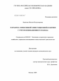 Борисова, Наталья Владимировна. Разработка эффективной инвестиционной политики с учетом инновационного подхода: дис. кандидат экономических наук: 08.00.05 - Экономика и управление народным хозяйством: теория управления экономическими системами; макроэкономика; экономика, организация и управление предприятиями, отраслями, комплексами; управление инновациями; региональная экономика; логистика; экономика труда. Москва. 2009. 178 с.