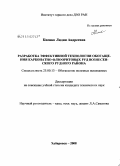 Киенко, Лидия Андреевна. Разработка эффективной технологии обогащения карбонатно-флюоритовых руд Вознесенского рудного района: дис. кандидат технических наук: 25.00.13 - Обогащение полезных ископаемых. Хабаровск. 2008. 182 с.