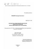 Биишев, Леонард Зиннатович. Разработка эффективной технологии открытой отработки пиритсодержащих хвостохранилищ: дис. кандидат технических наук: 05.15.03 - Открытая разработка месторождений полезных ископаемых. Челябинск. 2000. 164 с.