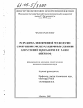 Фам Куанг Хиеу. Разработка эффективной технологии сооружения эксплуатационных скважин для условий водозаборов в г. Ханое (Вьетнам): дис. кандидат технических наук: 25.00.14 - Технология и техника геологоразведочных работ. Москва. 2005. 166 с.