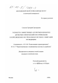 Соколов, Григорий Григорьевич. Разработка эффективных алгоритмов обработки и их применение в корреляционно-экстремальных системах навигации и в медицине: дис. кандидат технических наук: 05.12.04 - Радиотехника, в том числе системы и устройства телевидения. Москва. 1999. 207 с.