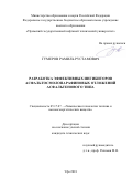 Гумеров Рамиль Рустамович. Разработка эффективных ингибиторов асфальтосмолопарафиновых отложений асфальтенового типа: дис. кандидат наук: 05.17.07 - Химия и технология топлив и специальных продуктов. ФГБОУ ВО «Уфимский государственный нефтяной технический университет». 2018. 124 с.