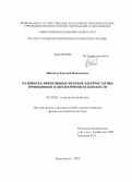Шляхтич, Евгений Николаевич. Разработка эффективных методов электростатики проводников и диэлектриков на плоскости: дис. кандидат физико-математических наук: 01.04.02 - Теоретическая физика. Красноярск. 2012. 170 с.