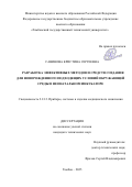 Савинова Кристина Сергеевна. Разработка эффективных методов и средств создания для новорожденного подходящих условий окружающей среды в неонатальном инкубаторе: дис. кандидат наук: 00.00.00 - Другие cпециальности. «Рязанский государственный радиотехнический университет имени В.Ф. Уткина». 2025. 195 с.
