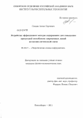 Скидин, Антон Сергеевич. Разработка эффективных методов кодирования для повышения пропускной способности современных линий волоконно-оптической связи: дис. кандидат физико-математических наук: 05.13.17 - Теоретические основы информатики. Новосибирск. 2011. 131 с.