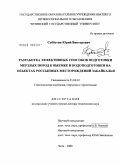 Субботин, Юрий Викторович. Разработка эффективных способов подготовки мерзлых пород к выемке и подоподготовки на объектах россыпных месторождений Забайкалья: дис. доктор технических наук: 25.00.22 - Геотехнология(подземная, открытая и строительная). Чита. 2008. 297 с.