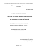 Шатрова, Анастасия Сергеевна. Разработка экологически безопасной технологии переработки накопленных коллоидных осадков шлам-лигнина ОАО "Байкальский ЦБК": дис. кандидат наук: 05.21.03 - Технология и оборудование химической переработки биомассы дерева; химия древесины. Иркутск. 2018. 150 с.