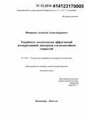 Мищенко, Алексей Александрович. Разработка экологически эффективной полиуретановой дисперсии для водостойких покрытий: дис. кандидат наук: 05.17.06 - Технология и переработка полимеров и композитов. Владимир. 2014. 144 с.
