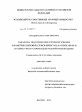 Владов, Павел Григорьевич. Разработка экологических и технологических параметров для новых клонов винограда R-4 (Пино фран) и R-6 (Пино гри) в условиях Центральной зоны Молдовы: дис. кандидат сельскохозяйственных наук: 06.01.01 - Общее земледелие. Москва. 2010. 133 с.