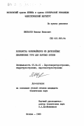 Некрасов, Михаил Иванович. Разработка экономайзеров из двухслойных плавниковых труб для паровых котлов: дис. кандидат технических наук: 05.04.01 - Котлы, парогенераторы и камеры сгорания. Москва. 1983. 236 с.