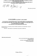 Солодкий, Владимир Алексеевич. Разработка экономического обоснования для изменения функционирования системы обязательного медицинского страхования населения: На прим. Моск. обл.: дис. кандидат экономических наук: 08.00.05 - Экономика и управление народным хозяйством: теория управления экономическими системами; макроэкономика; экономика, организация и управление предприятиями, отраслями, комплексами; управление инновациями; региональная экономика; логистика; экономика труда. Москва. 1996. 165 с.