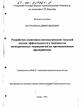 Богочаров, Владимир Иванович. Разработка экономико-математических моделей оценки эффективности и надежности антикризисных мероприятий на промышленных предприятиях: дис. кандидат экономических наук: 08.00.13 - Математические и инструментальные методы экономики. Самара. 1999. 138 с.