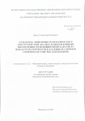 Дрозд Александр Евгеньевич. Разработка экономико-математического инструментария анализа и оценки влияния обеспеченности медицинскими кадрами на показатели смертности населения (на примере сердечно-сосудистых заболеваний): дис. кандидат наук: 00.00.00 - Другие cпециальности. ФГАОУ ВО «Дальневосточный федеральный университет». 2025. 198 с.