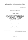 Скрипник Анастасия Руслановна. Разработка экономико-математического инструментария для выработки управленческих решений государства в сфере здравоохранения: дис. кандидат наук: 00.00.00 - Другие cпециальности. «Финансовый университет при Правительстве Российской Федерации». 2025. 193 с.