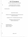 Ерохина, Евгения Сергеевна. Разработка экономико-математической модели механизма ипотечного жилищного кредитования: дис. кандидат экономических наук: 08.00.13 - Математические и инструментальные методы экономики. Москва. 2000. 142 с.