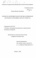 Жорник, Максим Николаевич. Разработка экспериментального метода исследования внутреннего теплообмена лопаток турбин ГТД: дис. кандидат технических наук: 05.07.05 - Тепловые, электроракетные двигатели и энергоустановки летательных аппаратов. Рыбинск. 2002. 185 с.