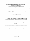 Авагимова, Юлия Сергеевна. Разработка экспертной системы для составления годовых и месячных графиков ремонтов и отключений: дис. кандидат технических наук: 05.14.02 - Электростанции и электроэнергетические системы. Москва. 2010. 140 с.