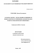 Учеваткина, Надежда Владимировна. Разработка экспресс- метода оценки загрязненности водных объектов и его применение для целей экологического и технологического мониторинга: дис. кандидат химических наук: 03.00.16 - Экология. Москва. 2007. 152 с.