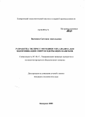 Васянина, Светлана Анатольевна. Разработка экспресс методики ГЖХ-анализа для идентификации спиртосодержащих напитков: дис. кандидат технических наук: 05.18.15 - Товароведение пищевых продуктов и технология общественного питания. Кемерово. 2008. 123 с.