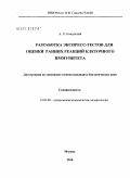 Кожушный, Андрей Петрович. Разработка экспресс-тестов для оценки ранних реакций клеточного иммунитета: дис. кандидат биологических наук: 14.03.09 - Клиническая иммунология, аллергология. Москва. 2010. 203 с.