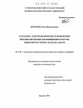 Королева, Елена Вячеславовна. Разработка электрохимических и химических методов обработки для повышения качества поверхности серебра и сплава СрМ 925: дис. кандидат технических наук: 05.17.03 - Технология электрохимических процессов и защита от коррозии. Иваново. 2004. 116 с.