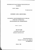 Юркевич, Лариса Викторовна. Разработка электрохимического способа очистки сточных вод при производстве антибиотиков: дис. кандидат технических наук: 03.00.16 - Экология. Москва. 2002. 185 с.