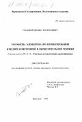 Соловей, Денис Евгеньевич. Разработка элементов АРМ проектирования изделий электронной и вычислительной техники: дис. кандидат технических наук: 05.13.12 - Системы автоматизации проектирования (по отраслям). Воронеж. 1998. 123 с.