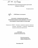 Кунц, Марина Александровна. Разработка элементов механизма реформирования организационных структур управления строительных организаций: дис. кандидат экономических наук: 08.00.05 - Экономика и управление народным хозяйством: теория управления экономическими системами; макроэкономика; экономика, организация и управление предприятиями, отраслями, комплексами; управление инновациями; региональная экономика; логистика; экономика труда. Новосибирск. 2003. 183 с.