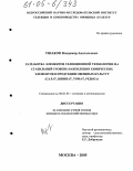 Ушаков, Владимир Анатольевич. Разработка элементов селекционной технологии на стабильный уровень накопления химических элементов в продукции овощных культур: Салат, шпинат, томат, редька: дис. кандидат сельскохозяйственных наук: 06.01.05 - Селекция и семеноводство. Москва. 2005. 122 с.