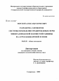 Мирской, Александр Борисович. Разработка элементов системы земледелия эродированных почв Минераловодской холмистой равнины на агроландшафтной основе: дис. кандидат сельскохозяйственных наук: 06.01.01 - Общее земледелие. Ставрополь. 2008. 166 с.