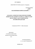 Воскобойников, Юрий Валерьевич. Разработка элементов технологии получения привитого посадочного материала сливы русской (Prunus rossica) для средней полосы Российской Федерации: дис. кандидат сельскохозяйственных наук: 06.01.01 - Общее земледелие. Москва. 2012. 133 с.