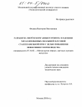 Федина, Виктория Викторовна. Разработка энергосберегающего режима плавления металлизованных окатышей в дуговой сталеплавильной печи с целью повышения эффективности производства: дис. кандидат технических наук: 05.16.02 - Металлургия черных, цветных и редких металлов. Москва. 2003. 204 с.