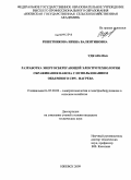 Решетникова, Ирина Валентиновна. Разработка энергосберегающей электротехнологии сбраживания навоза с использованием объемного СВЧ-нагрева: дис. кандидат технических наук: 05.20.02 - Электротехнологии и электрооборудование в сельском хозяйстве. Ижевск. 2009. 130 с.