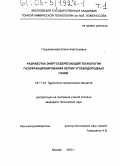 Глушаченкова, Елена Анатольевна. Разработка энергосберегающей технологии газофракционирования легких углеводородных газов: дис. кандидат технических наук: 05.17.04 - Технология органических веществ. Москва. 2002. 313 с.