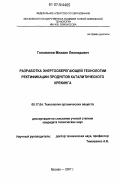 Голованов, Михаил Леонидович. Разработка энергосберегающей технологии ректификации продуктов каталитического крекинга: дис. кандидат технических наук: 05.17.04 - Технология органических веществ. Москва. 2007. 203 с.