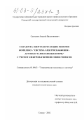 Салтыков, Алексей Валентинович. Разработка энергосберегающих режимов комплекса "система электроснабжения - дуговая сталеплавильная печь" с учетом электромагнитной совместимости: дис. кандидат технических наук: 05.09.03 - Электротехнические комплексы и системы. Самара. 2002. 180 с.