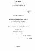 Попков, Алексей Юрьевич. Разработка энтропийной модели инвестиционного портфеля: дис. кандидат технических наук: 05.13.01 - Системный анализ, управление и обработка информации (по отраслям). Москва. 2007. 116 с.