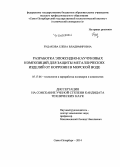 Рудакова, Елена Владимировна. Разработка эпоксидно-каучуковых композиций для защиты металлических изделий от коррозии в морской воде: дис. кандидат наук: 05.17.06 - Технология и переработка полимеров и композитов. Санкт-Петербург. 2014. 133 с.