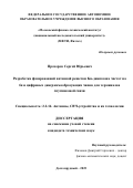 Прохоров Сергей Юрьевич. Разработка фазированной антенной решетки Ku-диапазона частот на базе цифровых диаграммообразующих чипов для терминалов спутниковой связи: дис. кандидат наук: 00.00.00 - Другие cпециальности. ФГАОУ ВО «Московский физико-технический институт (национальный исследовательский университет)». 2025. 150 с.
