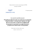 Кузьмин Евгений Викторович. Разработка физической методики исследования сверхбыстрых электронных процессов при фемтосекундной лазерной модификации поверхности кремния для применения в устройствах квантовой электроники: дис. кандидат наук: 05.27.03 - Квантовая электроника. ФГАОУ ВО «Санкт-Петербургский национальный исследовательский университет информационных технологий, механики и оптики». 2019. 190 с.