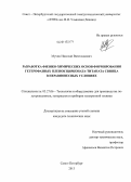 Мухин, Николай Вячеславович. Разработка физико-химических основ формирования гетерофазных пленок цирконата-титаната свинца в неравновесных условиях: дис. кандидат наук: 05.27.06 - Технология и оборудование для производства полупроводников, материалов и приборов электронной техники. Санкт-Петербург. 2013. 130 с.