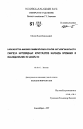 Мазов, Илья Николаевич. Разработка физико-химических основ каталитического синтеза нитевидных кристаллов карбида кремния и исследование их свойств: дис. кандидат химических наук: 02.00.15 - Катализ. Новосибирск. 2007. 154 с.